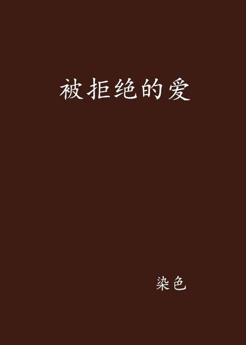 被拒绝的爱,心碎的轨迹与成长的力量