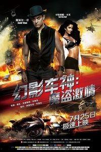 幻影车神2,速度与激情的巅峰对决